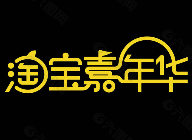 淘宝嘉年华logo素材