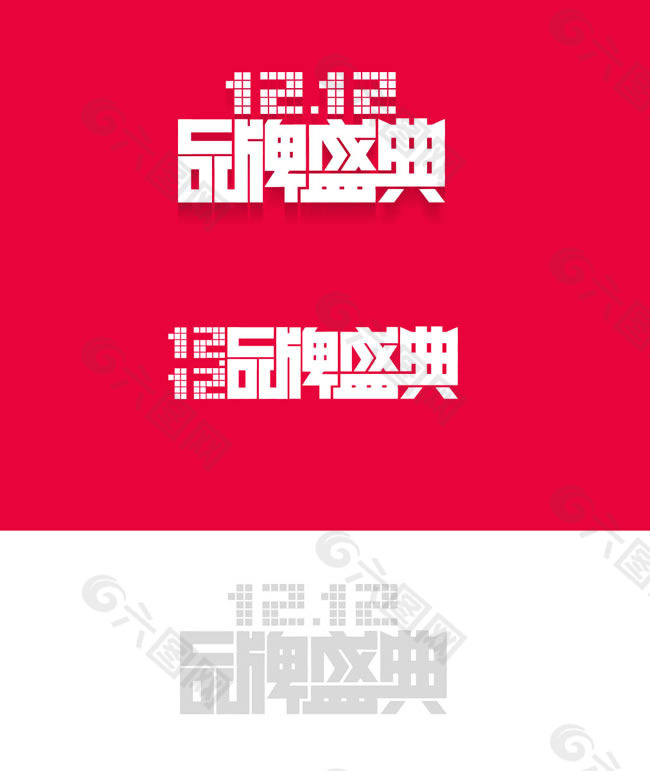 1212品牌盛典logo素材