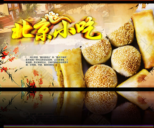 北京小吃美食海报PSD素材