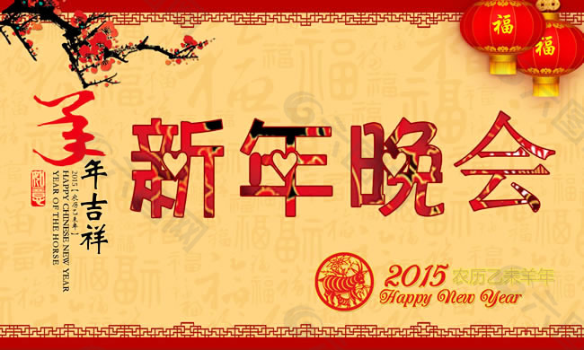 2015新年晚会海报PSD素材