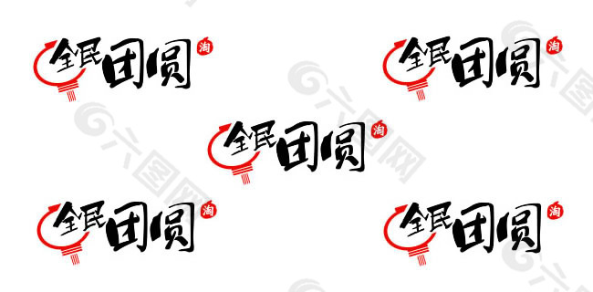 2015淘宝全民团圆logo素材