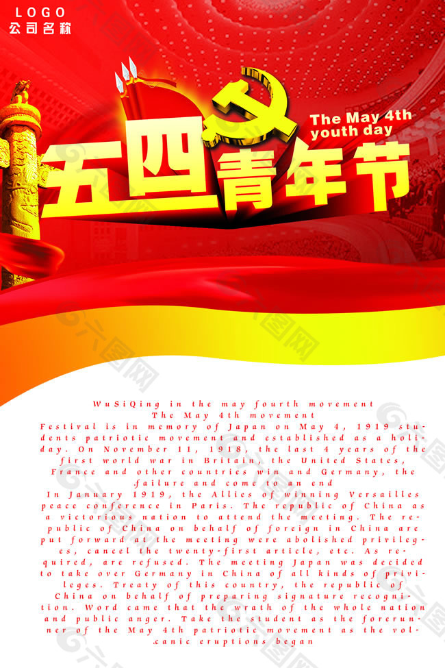 五四青年节宣传海报PSD素材