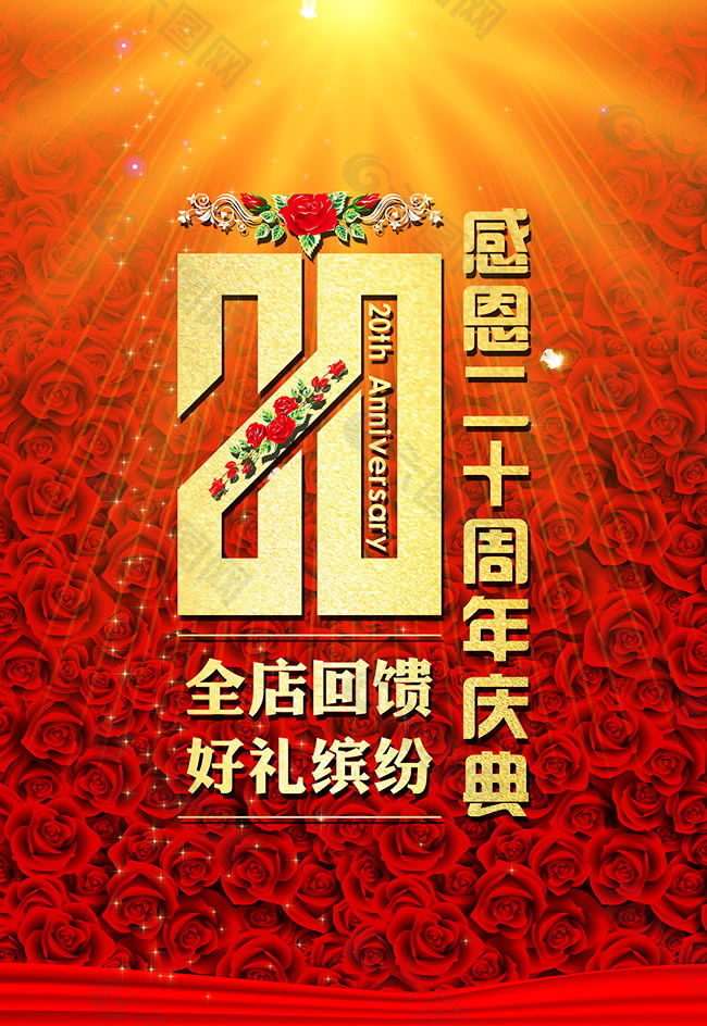 感恩20周年店庆海报PSD素材