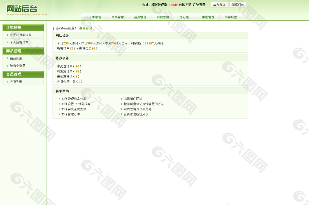 绿色食品商城网站后台设计