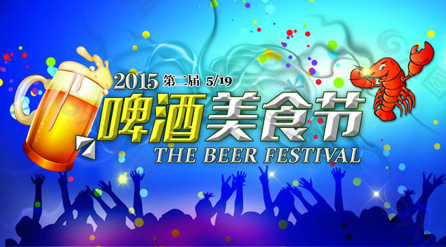 2015年啤酒美食节海报PSD素材