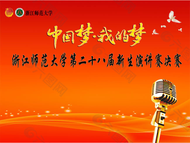 中国梦演讲比赛海报PSD素材