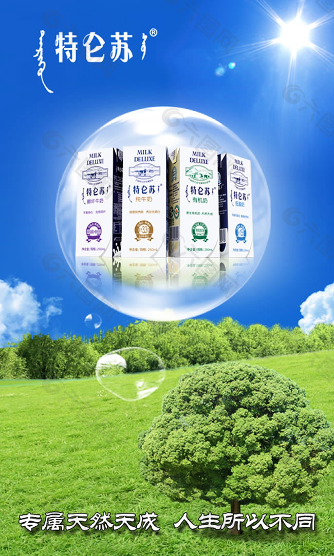 特仑苏牛奶广告psd素材平面广告素材免费下载(图片编号:5104498)