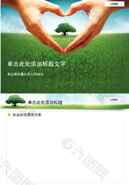 保护自然环境PPT模板