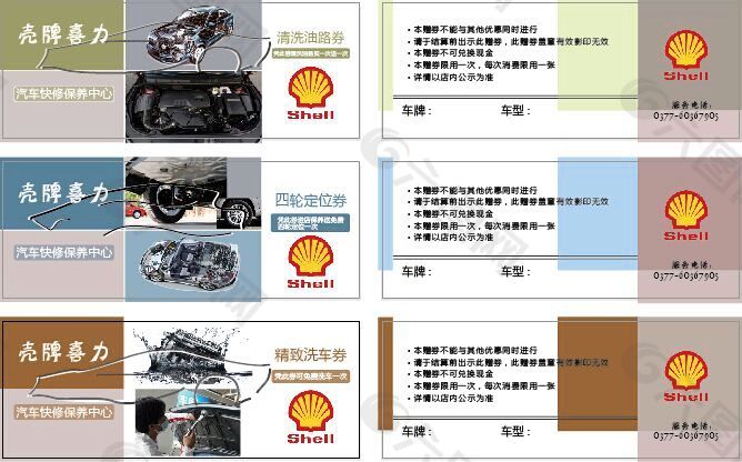 壳牌汽车优惠券
