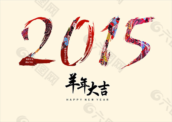 2015羊年字体