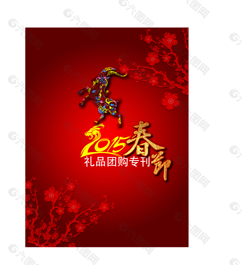 2015春节羊年红色背景海报梅花