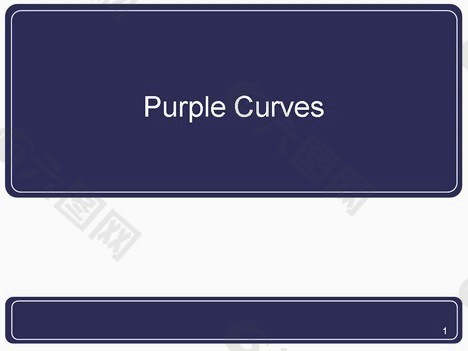 紫色的曲线