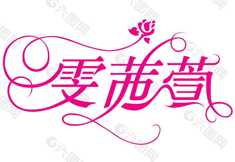 雯茜萱logo字体设计