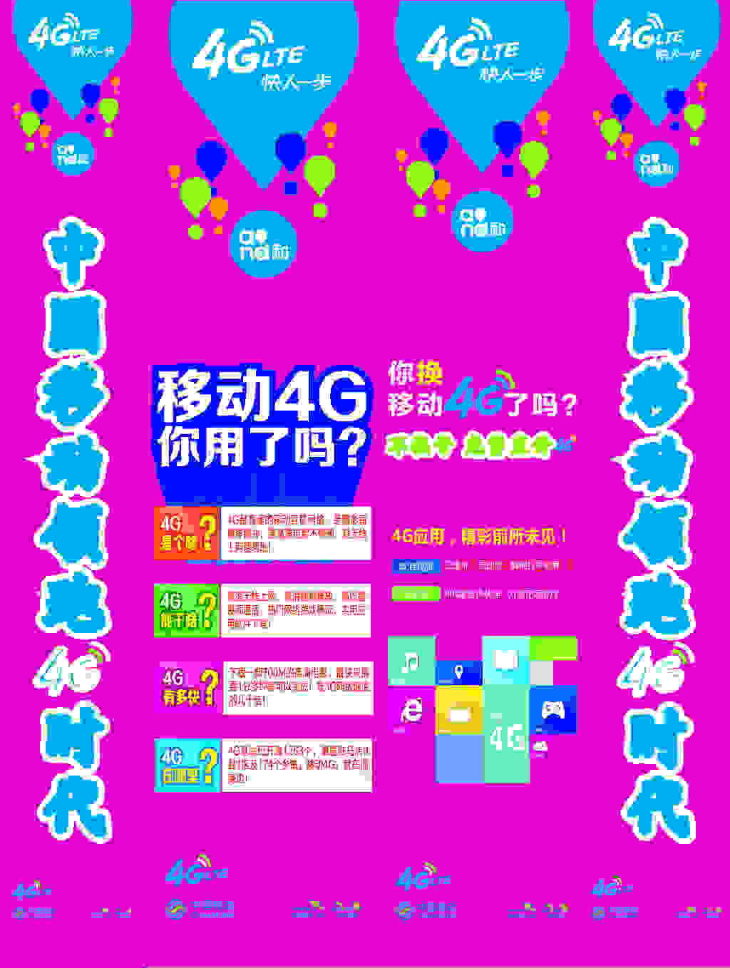 中国移动4G