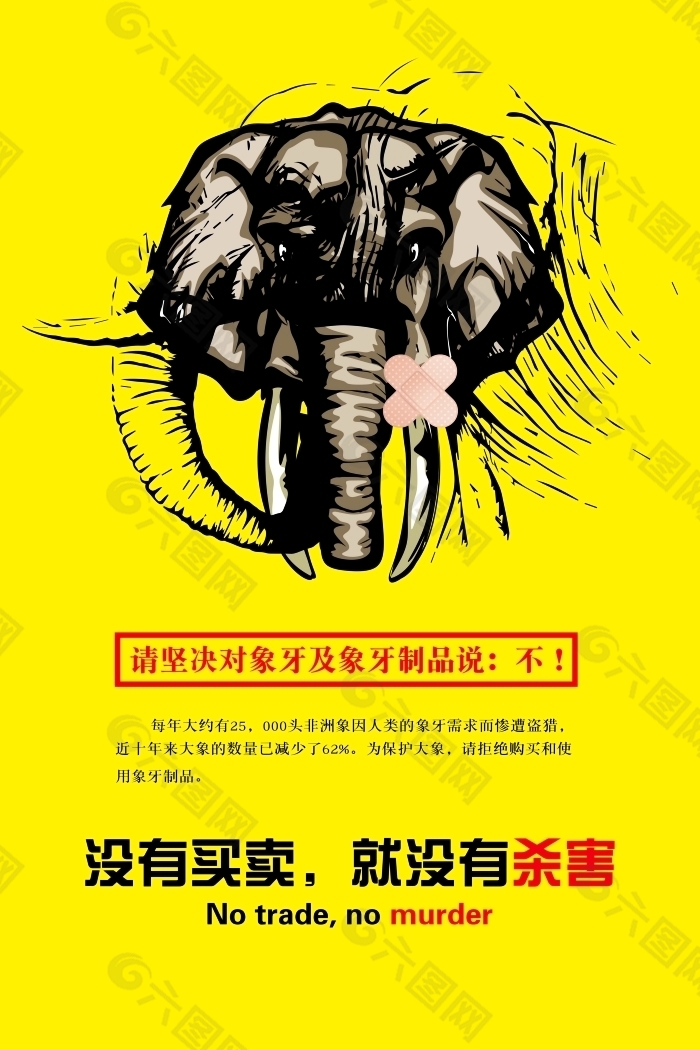 保护大象公益海报
