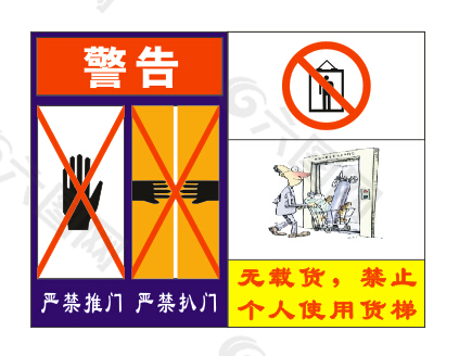 货梯警示标识