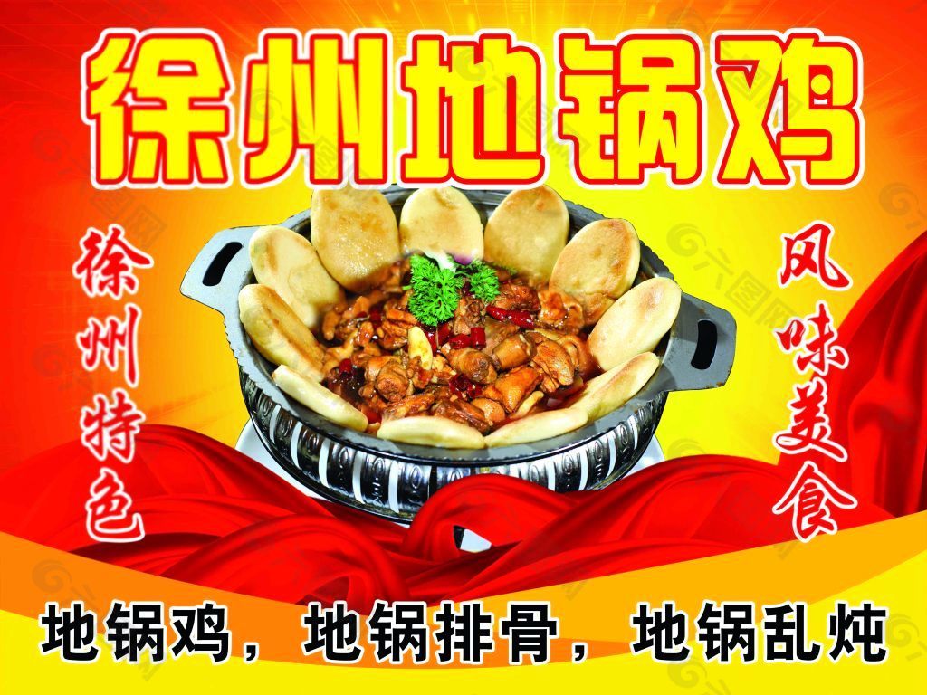 地锅鸡宣传海报
