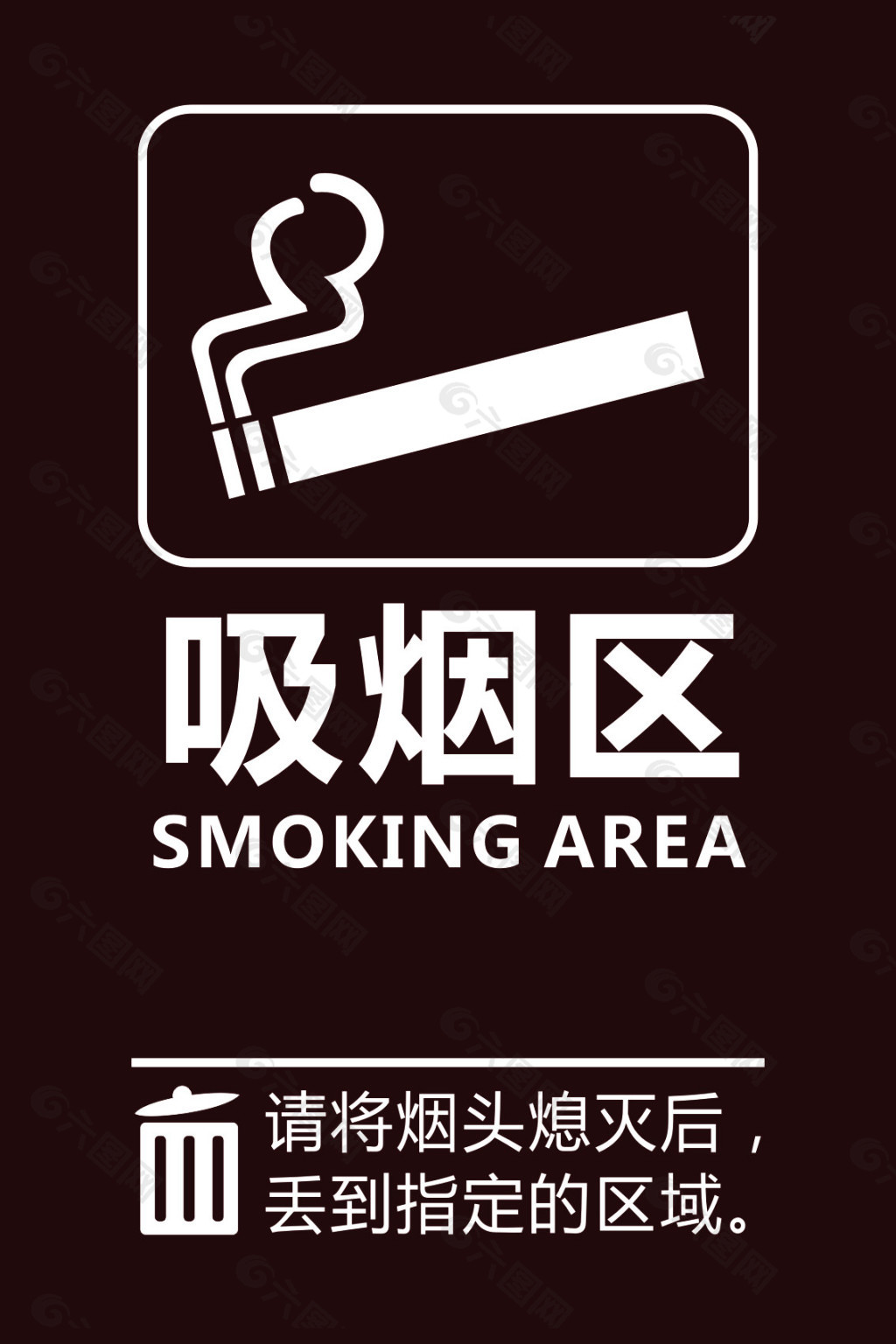 吸烟区设计图__公共标识标志_标志图标_设计图库_昵图网nipic.com
