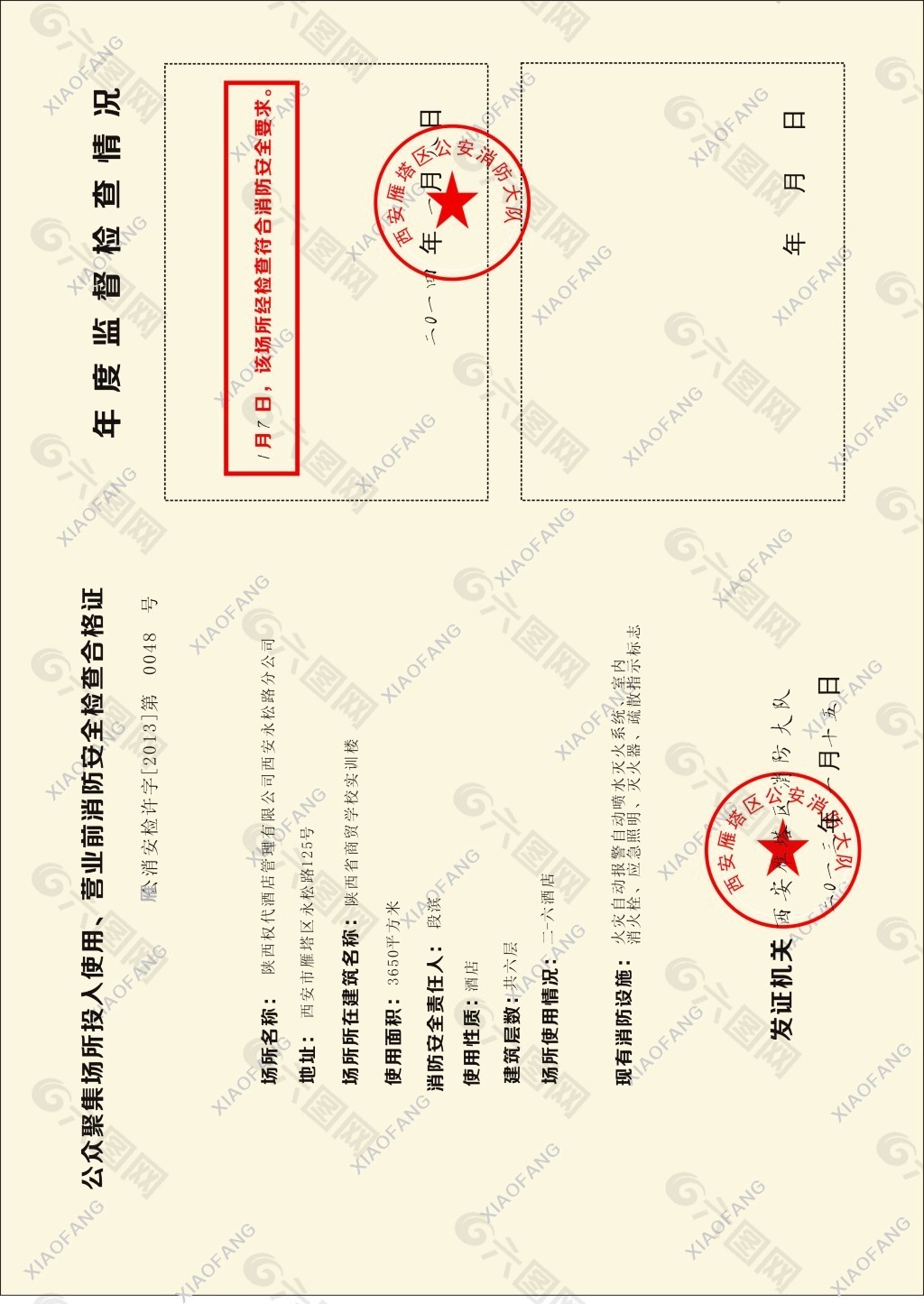 公众场合投入使用营业前消防安全检查合格证