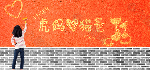 虎妈猫爸水泥墙面刷漆海报