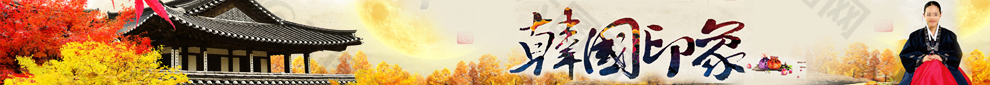 秋天韩国旅游印象海报