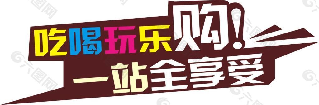 吃喝玩乐购一站全享受