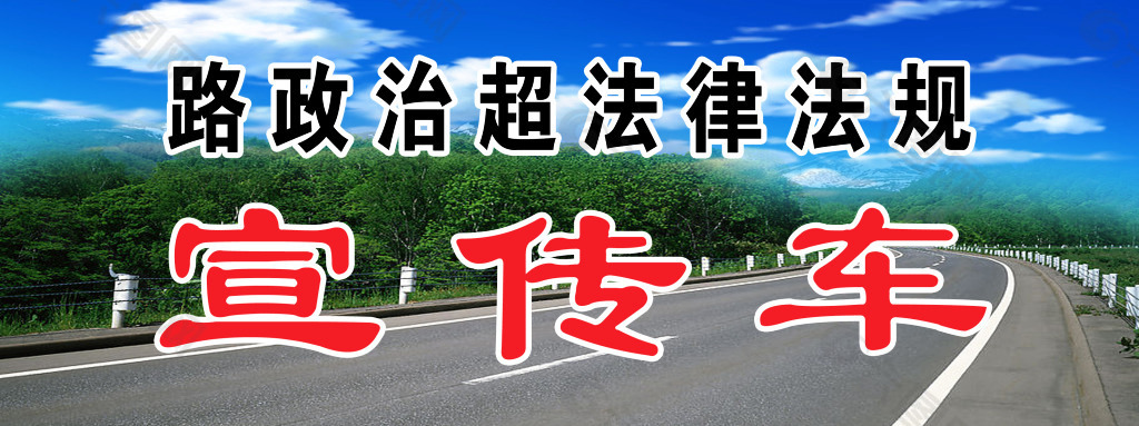 路政宣传车