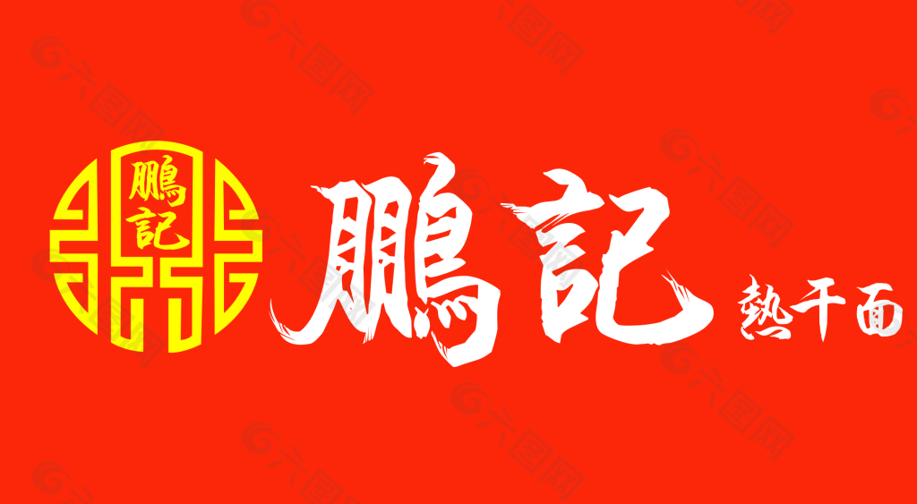 鹏记热干面logo