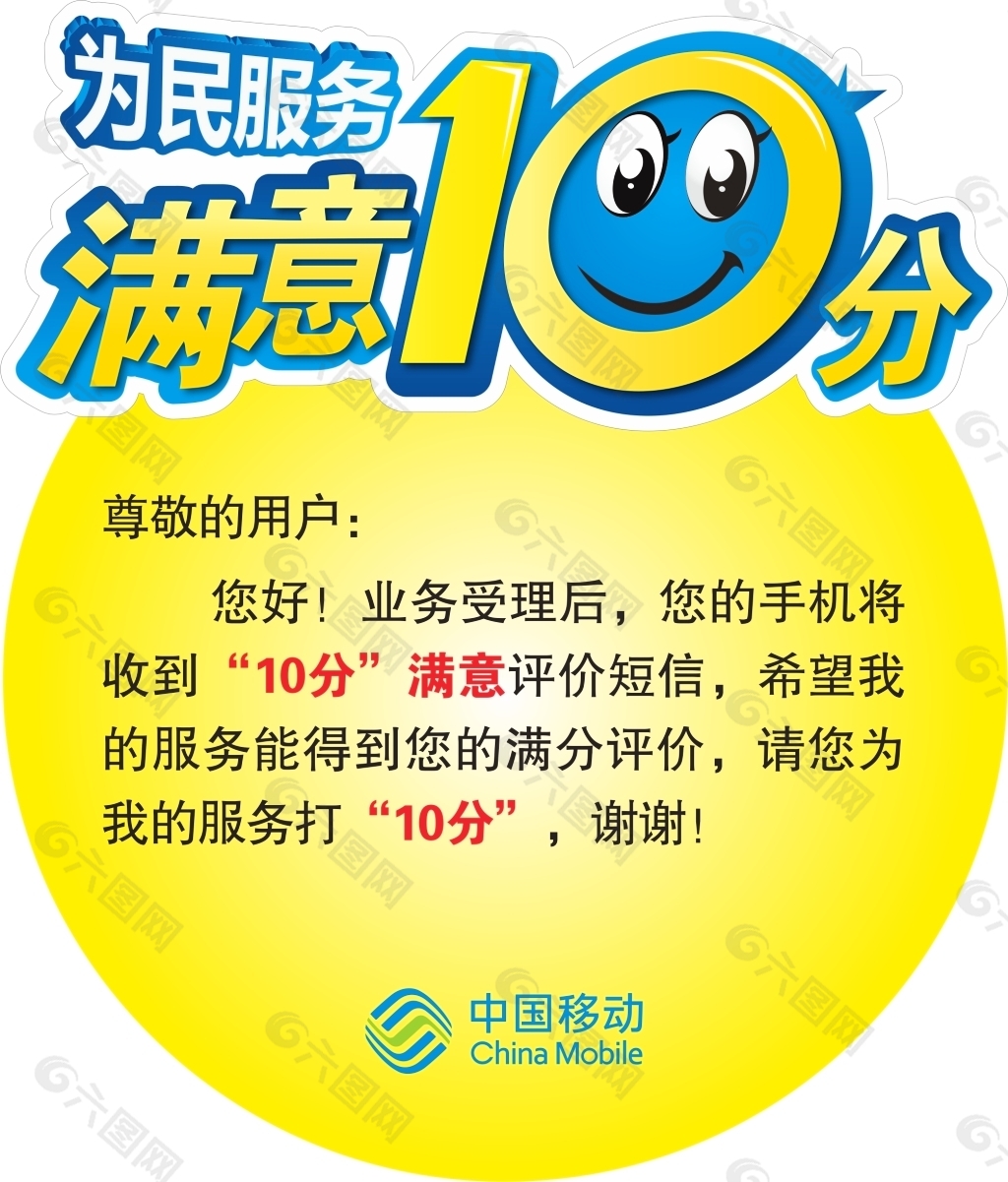 移动满意十分贴牌