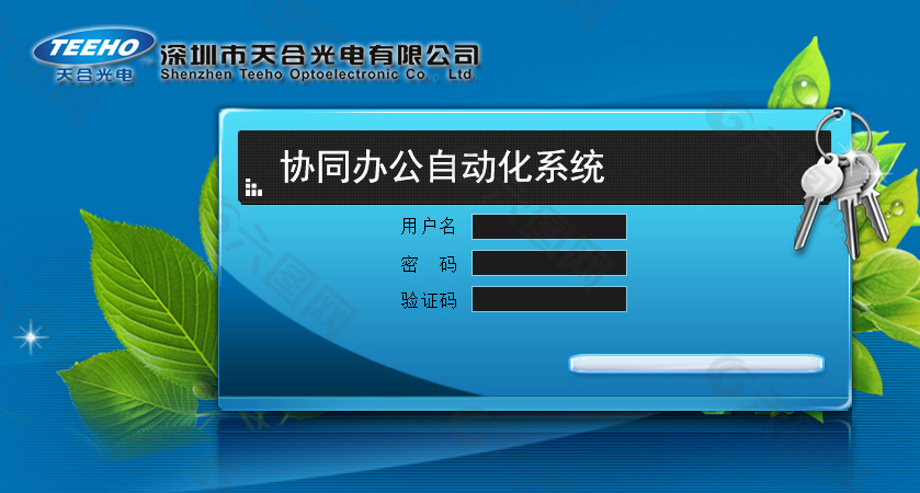 企业OA办公系统登陆界面设计