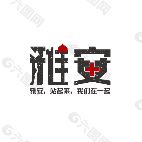 雅安赈灾LOGO