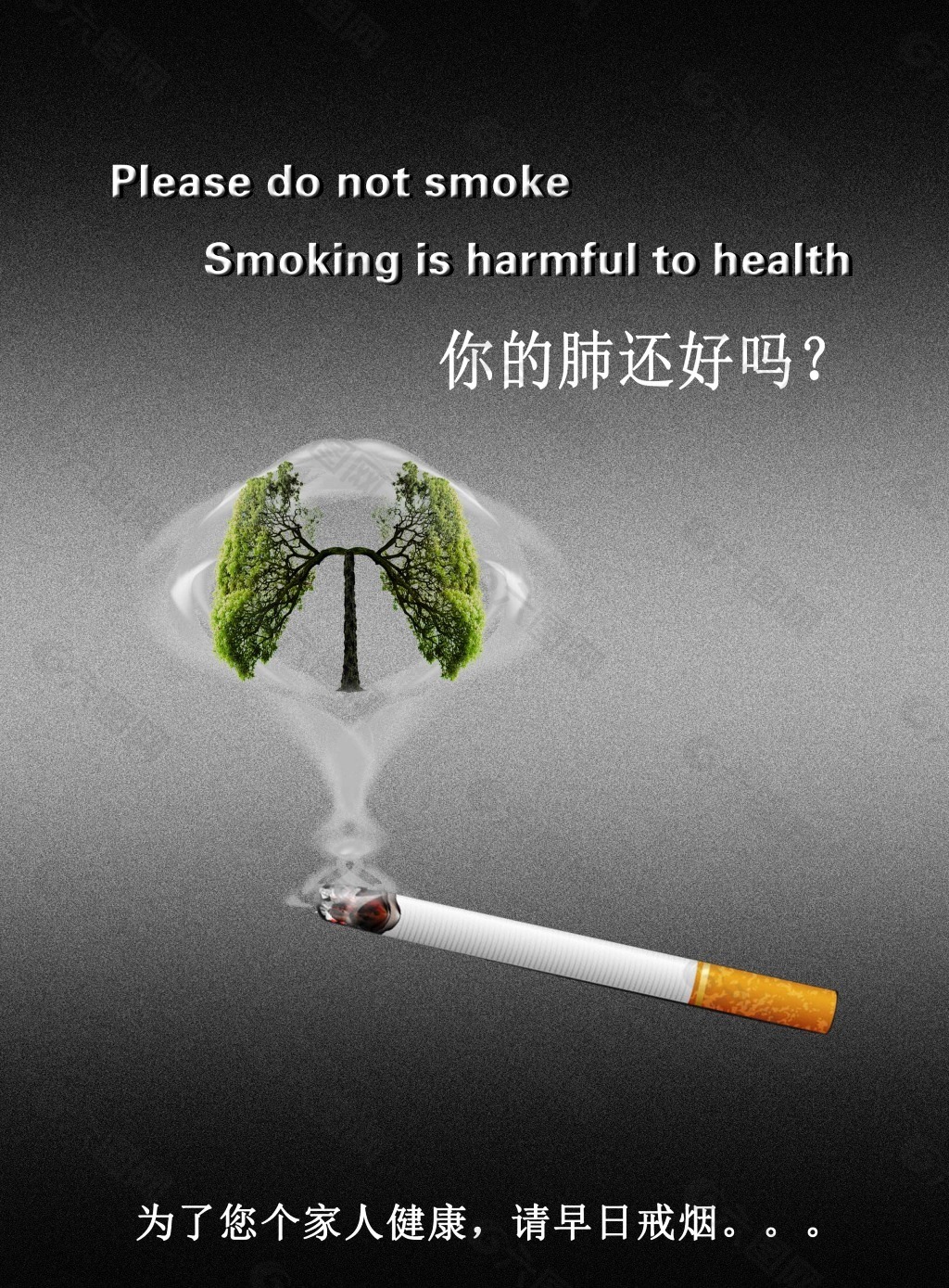 戒烟广告海报健康宣传PSD素材可编辑修改