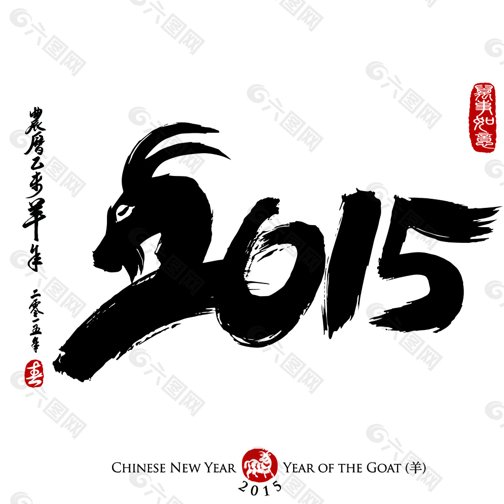 羊年2015图片