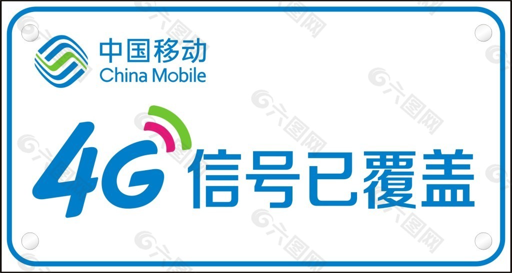 4G信号已覆盖