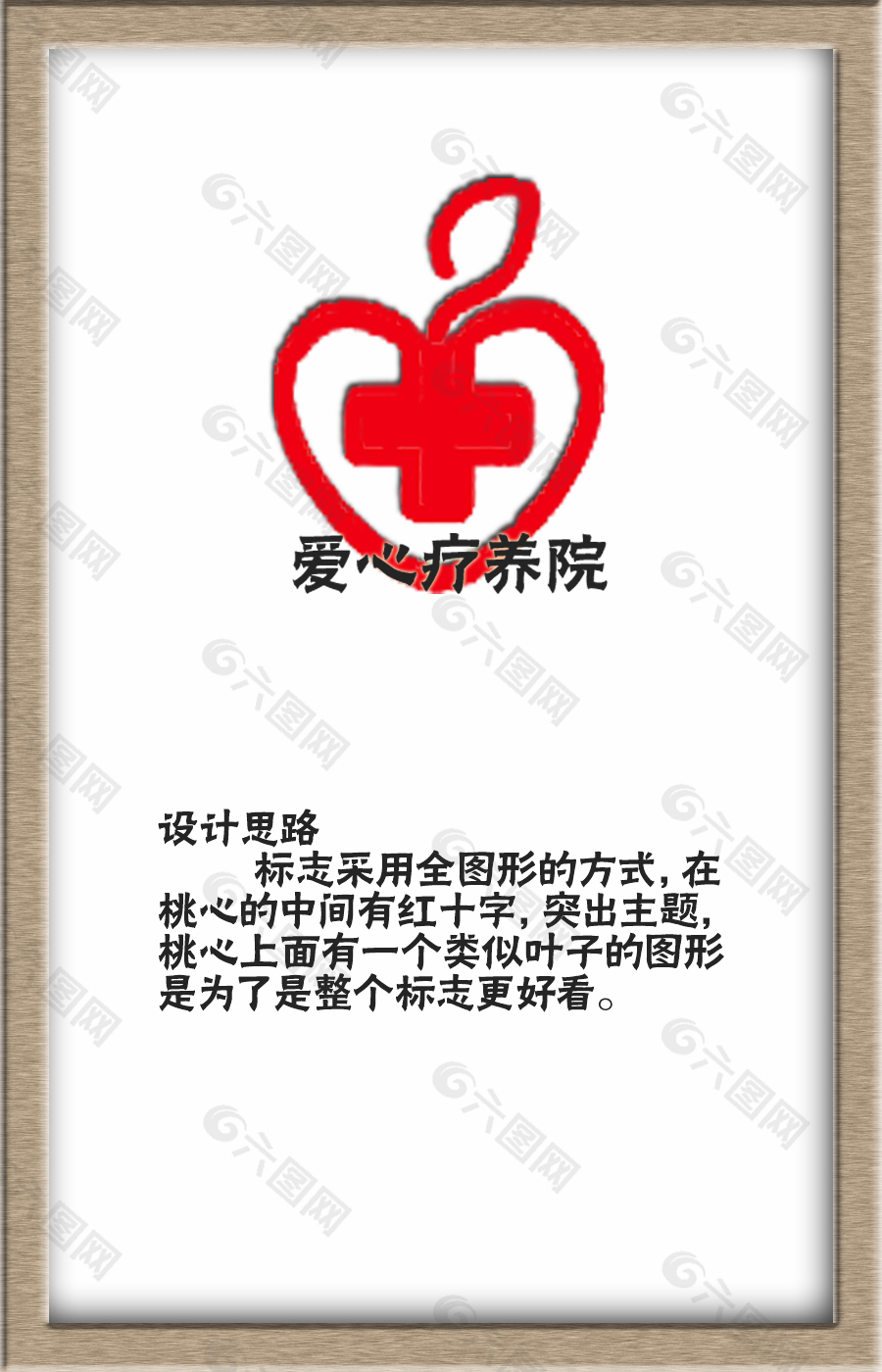 爱心疗养院标志设计