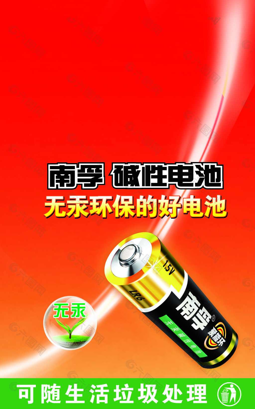 南孚碱性电池展板无汞环保平面广告素材免费下载(图片编号:5158864)
