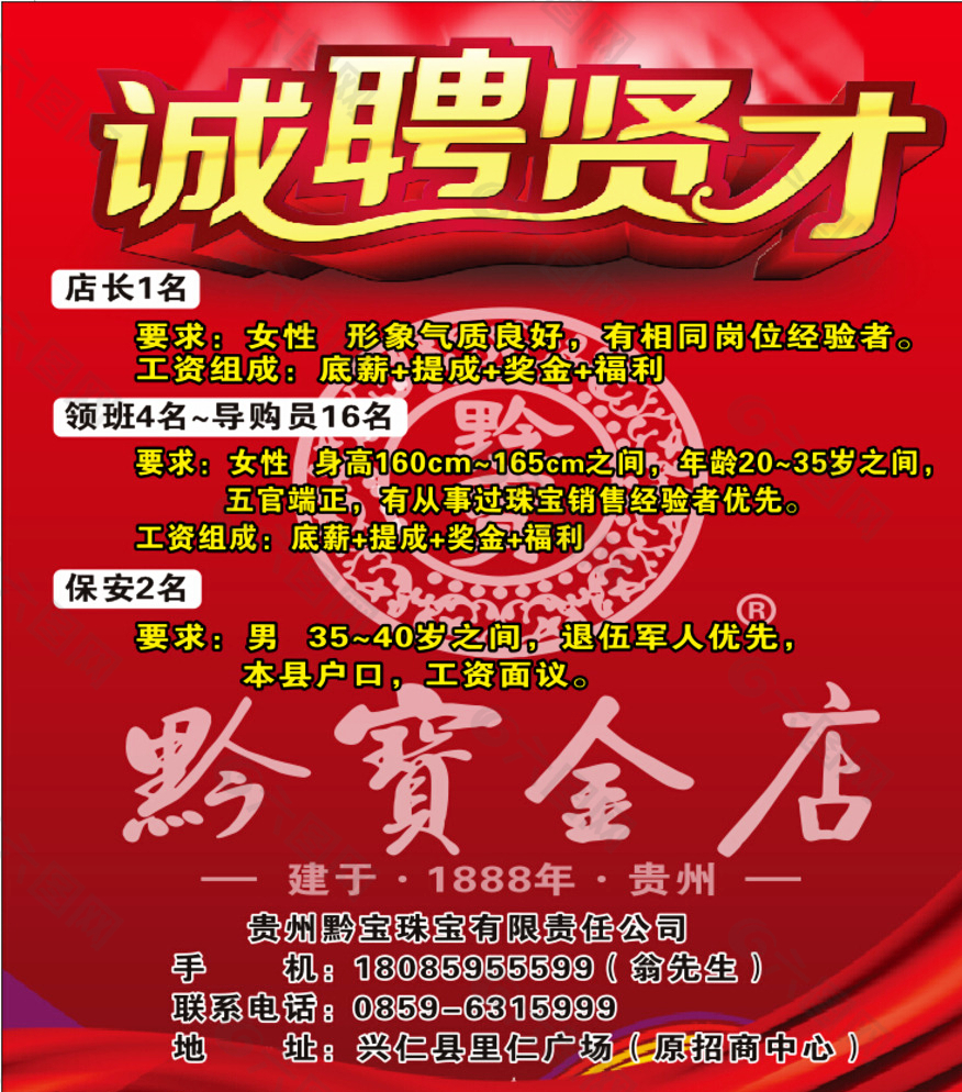 珠宝店招聘海报图片