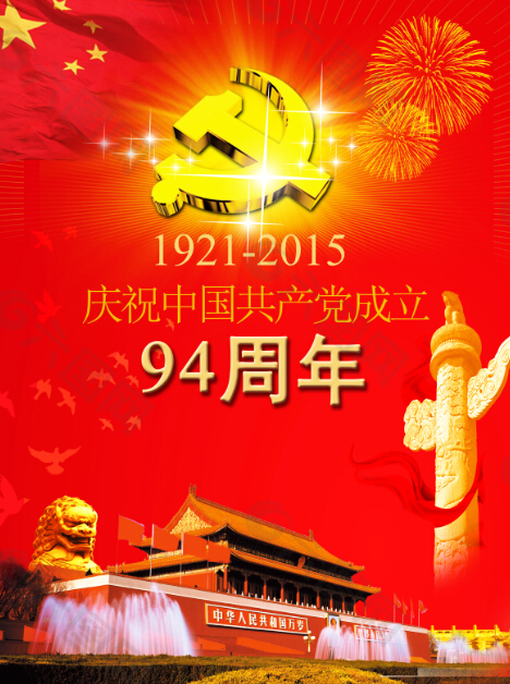 热烈庆祝建党94周年
