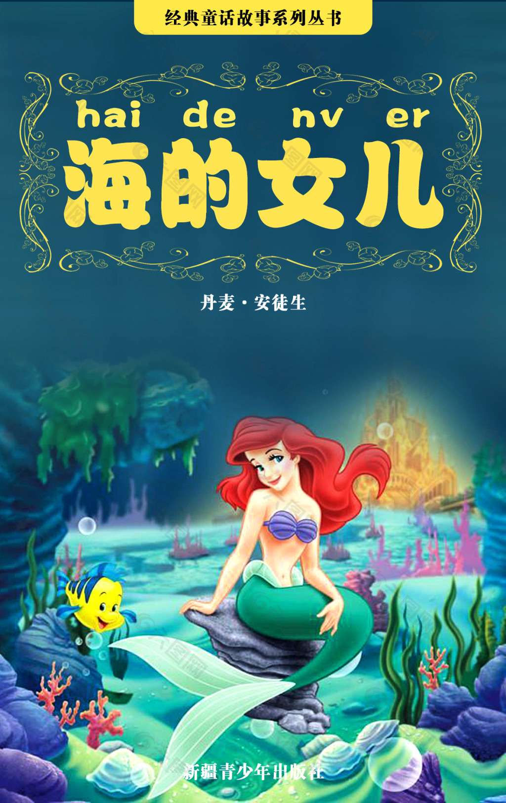 海的女儿童话书封面设计