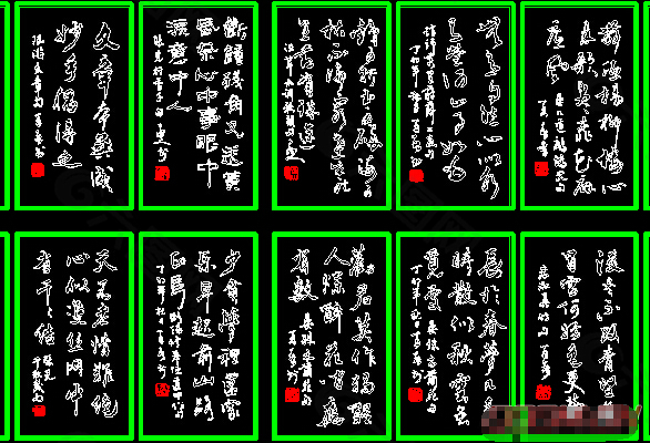 CAD书法贴