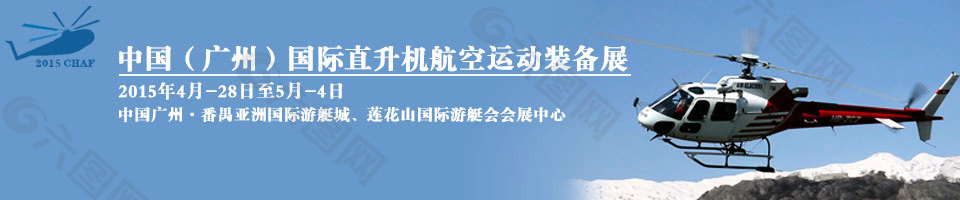 直升机展览banner