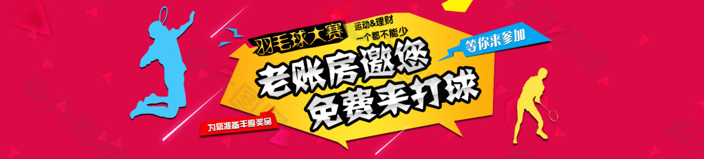 羽毛球比赛banner