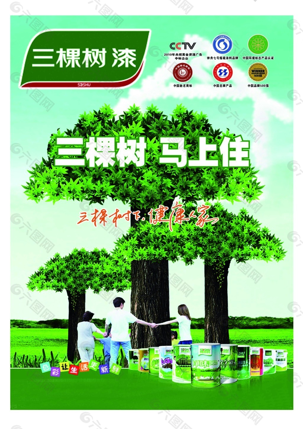 三棵树油漆环保宣传