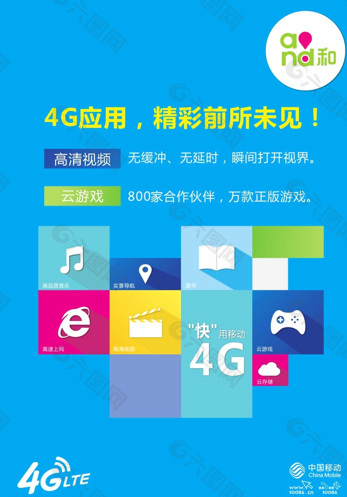 中国移动4G应用桌卡图片