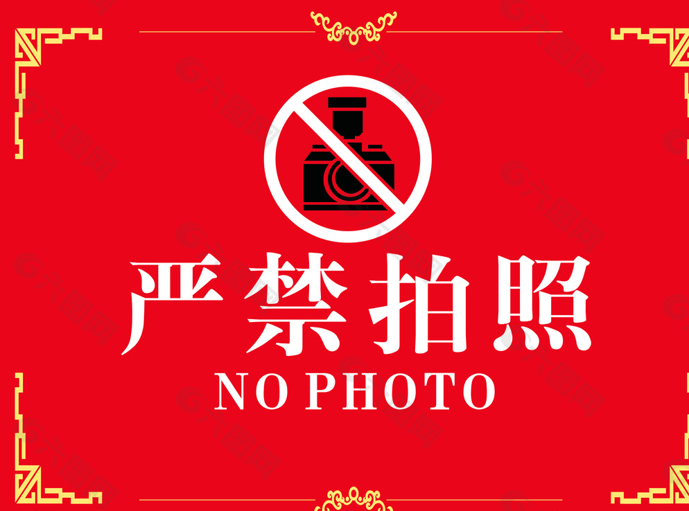 禁止拍照图片