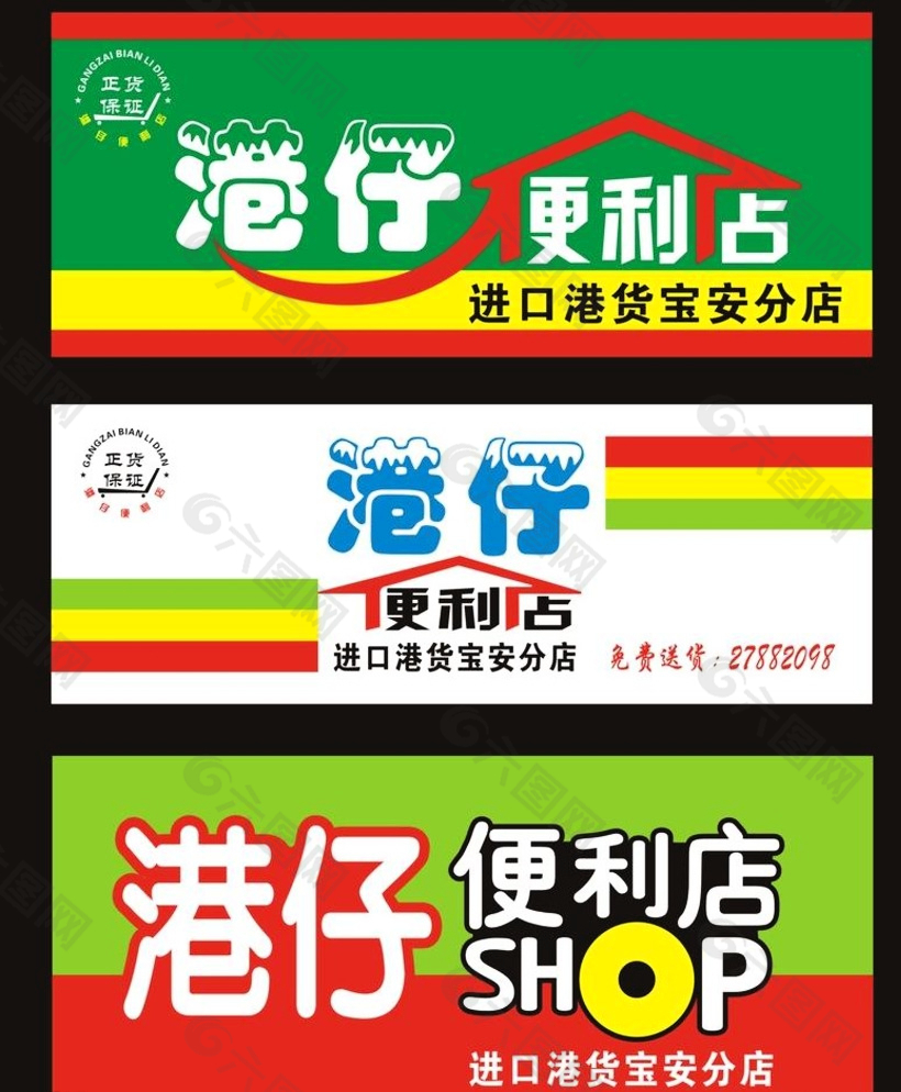 港仔便利店招牌图片