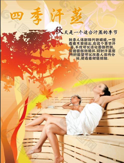 原创四季汗蒸PSD分层海报