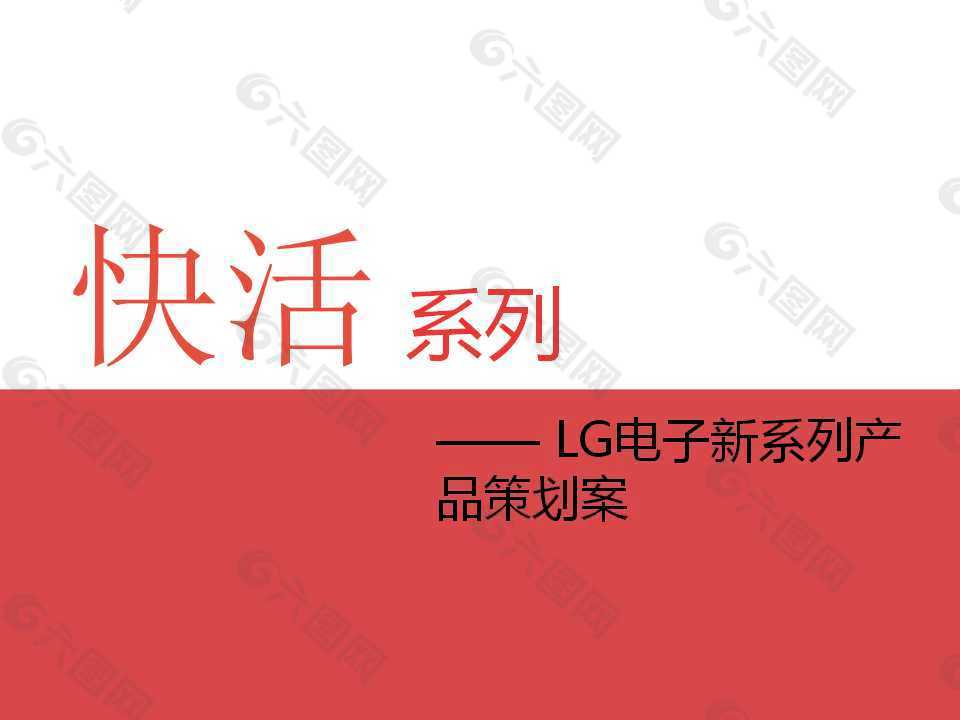 LG电子新系列产品策划案