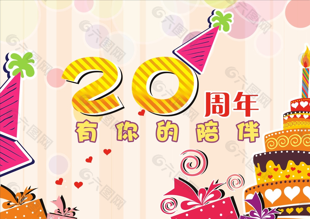 20周年庆图片