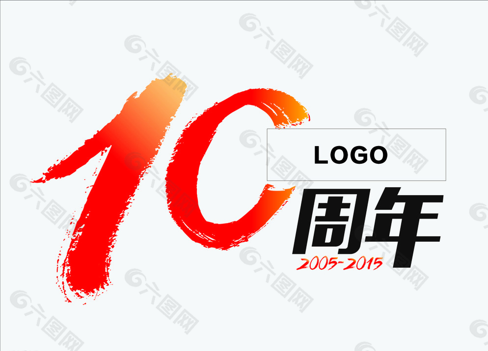 10周年标志logo图片